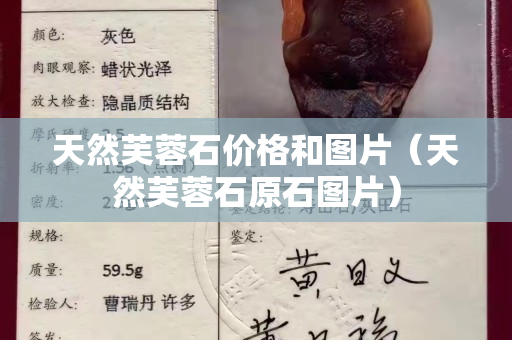 天然芙蓉石價格和圖片（天然芙蓉石原石圖片）