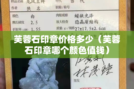 芙蓉石印章價格多少（芙蓉石印章哪個顏色值錢）