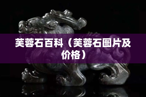 芙蓉石百科（芙蓉石圖片及價格）