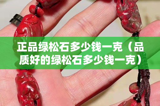正品綠松石多少錢一克（品質好的綠松石多少錢一克）