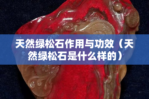 天然綠松石作用與功效（天然綠松石是什么樣的）