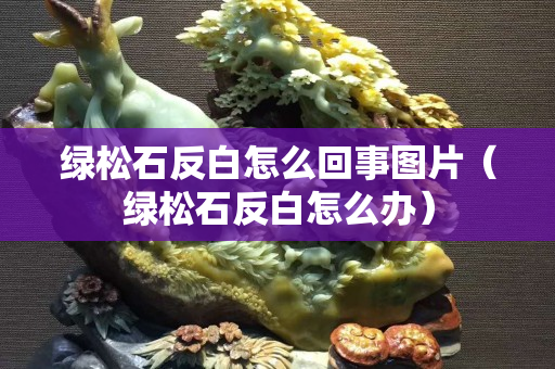 綠松石反白怎么回事圖片（綠松石反白怎么辦）