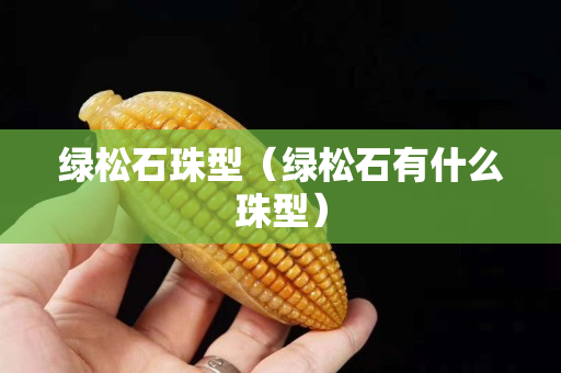綠松石珠型（綠松石有什么珠型）