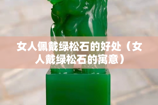 女人佩戴綠松石的好處（女人戴綠松石的寓意）
