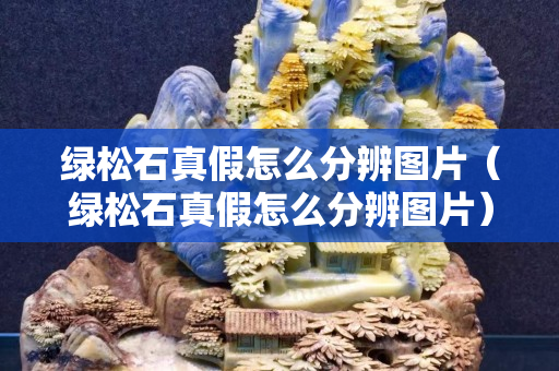 綠松石真假怎么分辨圖片（綠松石真假怎么分辨圖片）