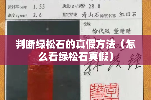 判斷綠松石的真假方法（怎么看綠松石真假）
