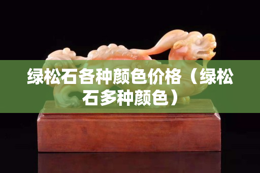 綠松石各種顏色價格（綠松石多種顏色）