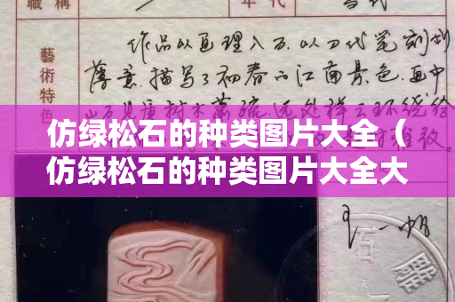 仿綠松石的種類圖片大全（仿綠松石的種類圖片大全大圖）