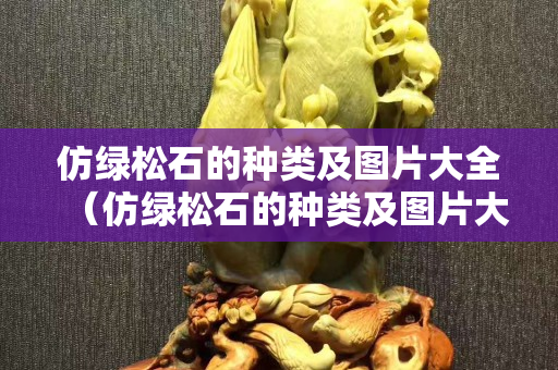 仿綠松石的種類及圖片大全（仿綠松石的種類及圖片大全圖解）