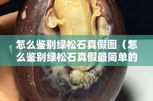 怎么鑒別綠松石真假圖（怎么鑒別綠松石真假最簡(jiǎn)單的辦法）