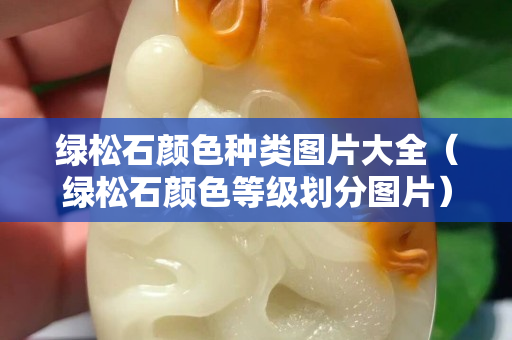 綠松石顏色種類圖片大全（綠松石顏色等級劃分圖片）