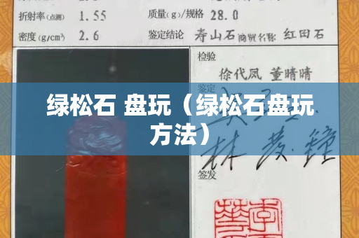 綠松石 盤玩（綠松石盤玩方法）