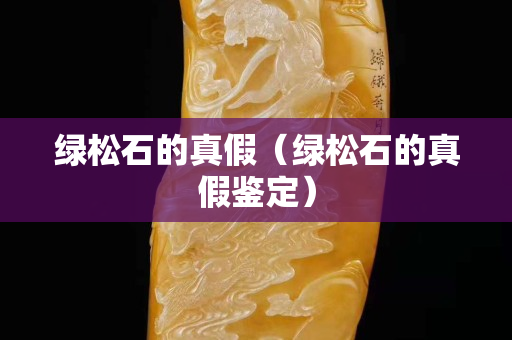 綠松石的真假（綠松石的真假鑒定）
