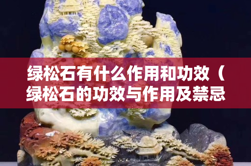 綠松石有什么作用和功效（綠松石的功效與作用及禁忌）
