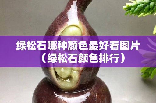 綠松石哪種顏色最好看圖片（綠松石顏色排行）