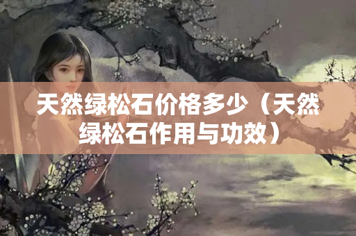 天然綠松石價格多少（天然綠松石作用與功效）