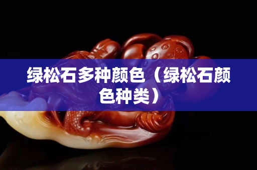 綠松石多種顏色（綠松石顏色種類）