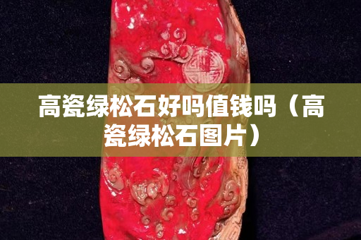 高瓷綠松石好嗎值錢嗎（高瓷綠松石圖片）