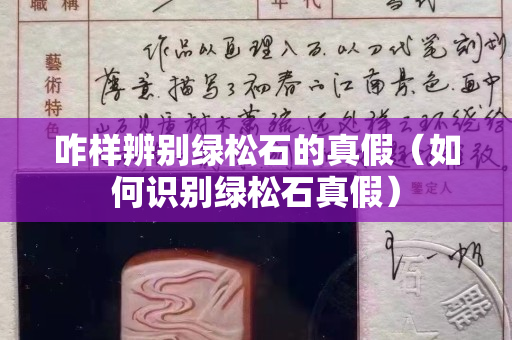 咋樣辨別綠松石的真假（如何識別綠松石真假）