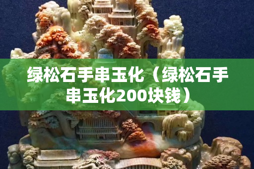 綠松石手串玉化（綠松石手串玉化200塊錢）