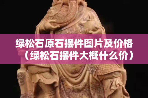 綠松石原石擺件圖片及價格（綠松石擺件大概什么價）