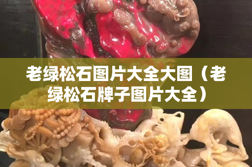 老綠松石圖片大全大圖（老綠松石牌子圖片大全）