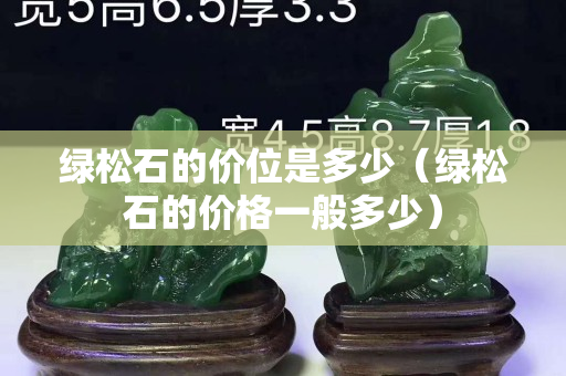 綠松石的價位是多少（綠松石的價格一般多少）
