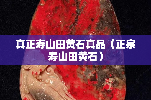 真正壽山田黃石真品（正宗壽山田黃石）