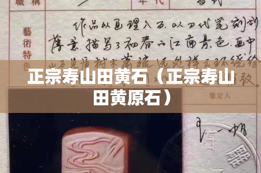 正宗壽山田黃石（正宗壽山田黃原石）