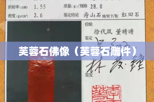 芙蓉石佛像（芙蓉石雕件）