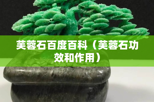 芙蓉石百度百科（芙蓉石功效和作用）