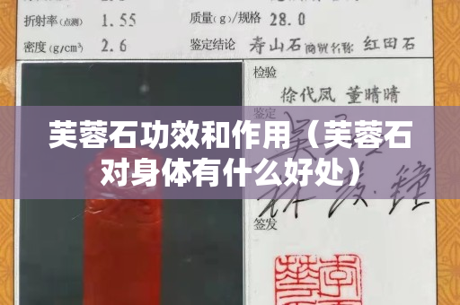 芙蓉石功效和作用（芙蓉石對身體有什么好處）