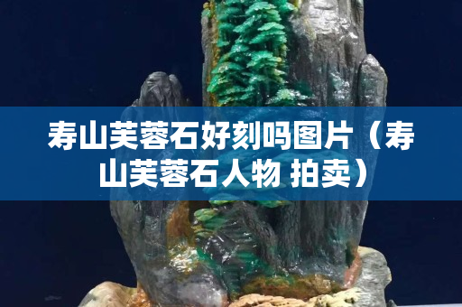 壽山芙蓉石好刻嗎圖片（壽山芙蓉石人物 拍賣）