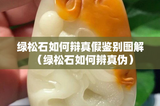 綠松石如何辯真假鑒別圖解（綠松石如何辨真?zhèn)危? title=