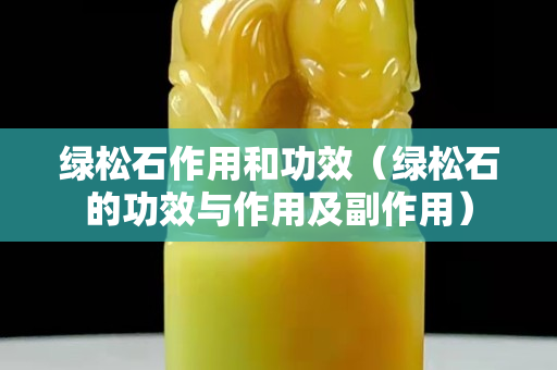 綠松石作用和功效（綠松石的功效與作用及副作用）