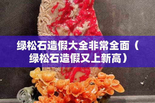 綠松石造假大全非常全面（綠松石造假又上新高）