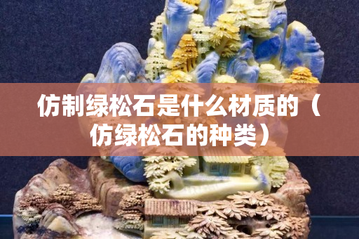 仿制綠松石是什么材質的（仿綠松石的種類）