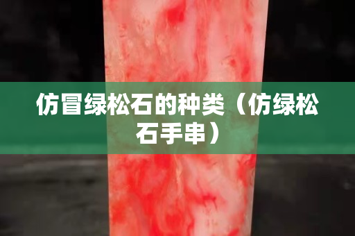 仿冒綠松石的種類（仿綠松石手串）