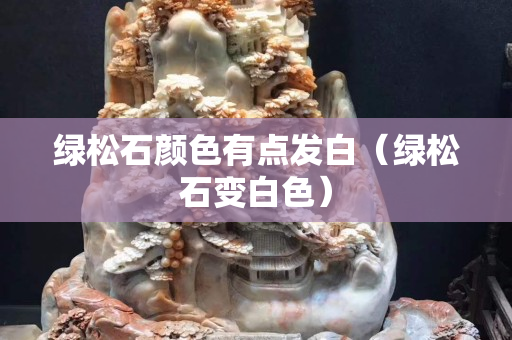 綠松石顏色有點發白（綠松石變白色）