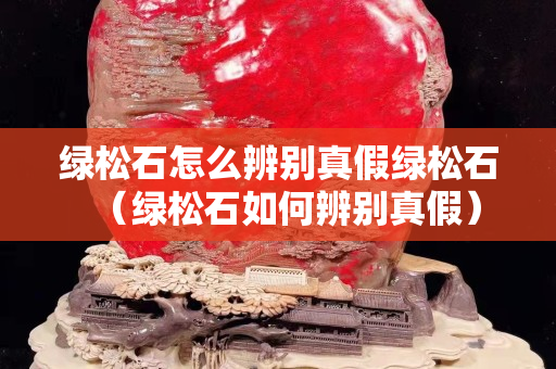 綠松石怎么辨別真假綠松石（綠松石如何辨別真假）