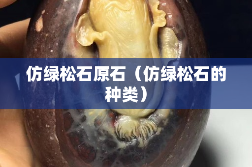仿綠松石原石（仿綠松石的種類）