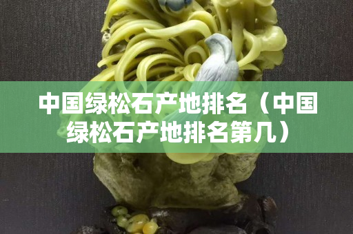 中國綠松石產地排名（中國綠松石產地排名第幾）