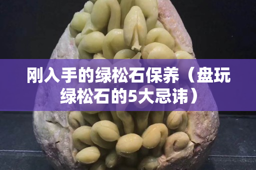剛入手的綠松石保養（盤玩綠松石的5大忌諱）