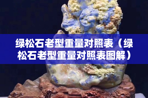綠松石老型重量對照表（綠松石老型重量對照表圖解）