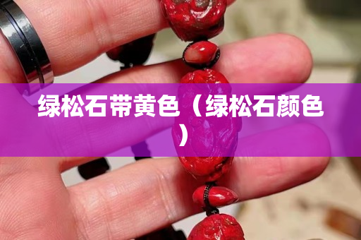 綠松石帶黃色（綠松石顏色）