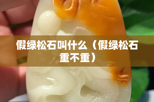 假綠松石叫什么（假綠松石重不重）