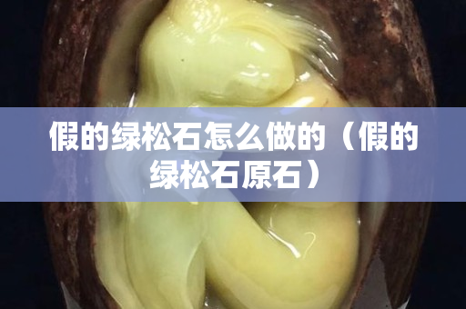 假的綠松石怎么做的（假的綠松石原石）