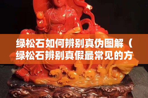 綠松石如何辨別真?zhèn)螆D解（綠松石辨別真假最常見的方法）