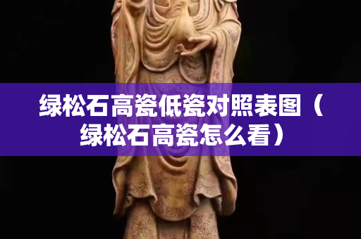 綠松石高瓷低瓷對照表圖（綠松石高瓷怎么看）