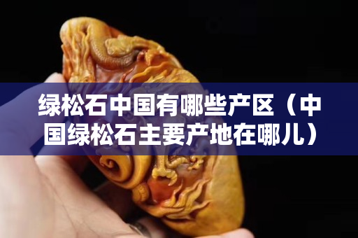 綠松石中國有哪些產區（中國綠松石主要產地在哪兒）
